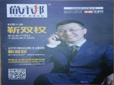 著名房地产律师靳双权受邀作为尚市邦杂志封面人物